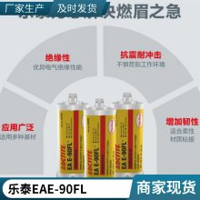 乐泰EA E-90FL AB胶 抗震动胶水 双组份环氧树脂结构胶