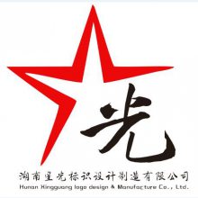 湖南星光标识设计制造有限公司