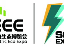 中国电动生态博览会暨国网电动出行博览会