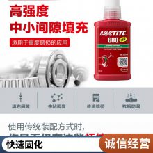 汉高Loctite固持胶 680 高强度 轴承胶 乐泰旗舰店50ml