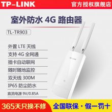 TP-LINK TL-TR903 室外防水4G***通插卡无线路由器移动联通电信