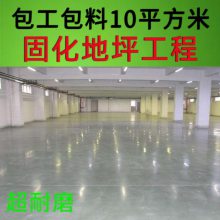 混凝土地面工程公司 密封固化剂地坪硬化施工厂家 重压耐磨防腐蚀