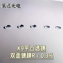 茗远光电IVD仪器用平凸透镜H-K9L球面透镜球透镜