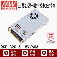 台湾RSP-320-5明纬300W 5V开关电源60A直流PFC机壳电源稳压DC替SP