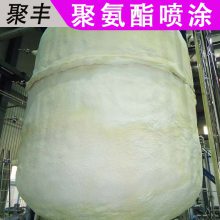 聚丰-广东公司 贵港聚氨酯喷涂 化工罐喷涂聚氨酯 承接保温项目