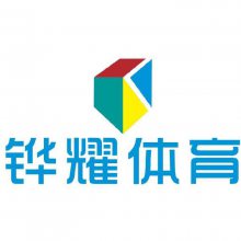 广东铧耀体育材料科技有限公司