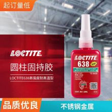 汉高乐泰638 圆柱形固持胶厌氧型胶水高强度抗振动