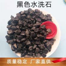 机制黑石子小院装饰用景观铺路造景砾石 洗米石水洗石水磨石