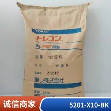 PBT 日本东丽 5201-X10-BK 耐冲击级 耐老化 高强度 电气电子 汽车领域
