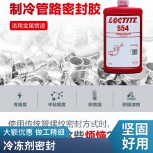 乐泰554密封胶水250ml耐高泰低温螺丝胶水 管螺纹胶水250ML