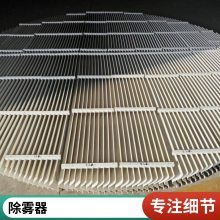 九鑫生产 PP折流板平板式除雾器/丝网除沫器 生产厂家