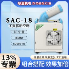 SAC-18 冬夏冷气机 岗位户外降温空调扇