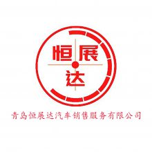 青岛恒展达网络咨询服务有限公司