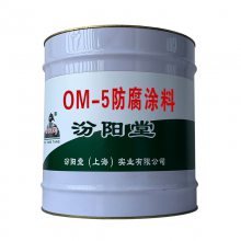 OM-5防腐涂料，施工快，附着力和硬度好！OM-5防腐涂料