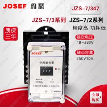 JOSEF约瑟 JZS-7/347静态可调延时中间继电器 供应矿山工厂，城市小区 精度高误差小级差小