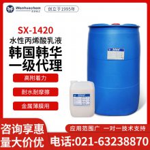 韩华自交联耐水耐磨擦快干塑料薄膜附着力好水性丙烯酸乳液SX1420
