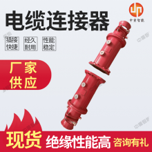 中重智能 高压电缆连接器 防腐防锈 经久耐用 厂家供应 质保长