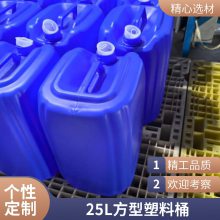 25l塑料桶 25kg食品级塑料包装 50斤洗涤剂桶 电镀添加剂桶 可定制