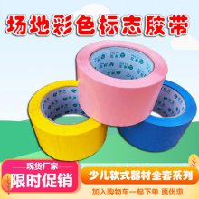 中小学运动会体育场地 彩色标志胶带趣味田径软式器材标记胶带用品