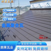 江苏金属横瓦 平板瓦 复合金属瓦 可定制 朋莱供销施一体
