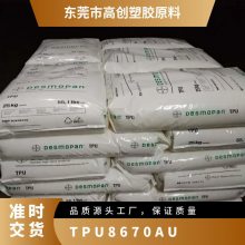 TPU 德国科思创（拜耳） 8670AU 高透明 耐磨 耐水解 导光条 滑轮 鞋材