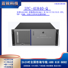 IPC-4U840-Q/支持LGA1200 封装的Gen10&11 W/i9/i7/i5/i3/G CPU,TDP 125W，i5以上CPU可支持vPro