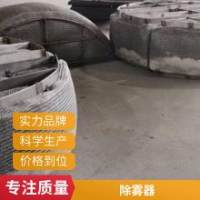 九鑫圆形方形带格栅丝网除雾器 脱硫塔不锈钢除沫器