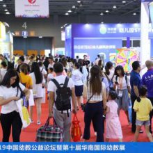 2020第十一届华南国际幼教产业博览会