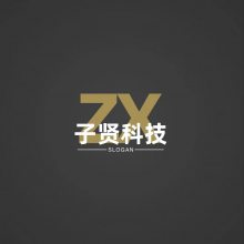 东莞市子贤科技有限公司