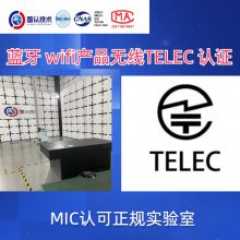 家用投影仪wifi蓝牙TELEC认证周期