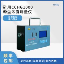 CCHG1000直读式粉尘浓度测量仪 适用于煤矿井下