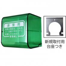 日本GOAL门锁保险罩非常用场合执手锁紧急罩锁锁罩防护罩塑料盖