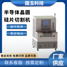 国玉科技 半导体晶圆硅片切割机 激光划片机 氮化镓晶片划切 支持定制