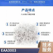 EAA 盛禧奥（斯泰隆）3003 挤出级 耐应力开裂 容器包装 热熔级