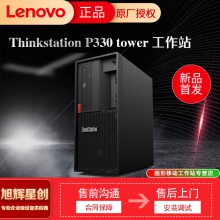 西南区联想供应商_成都市联想thinkstation P330大机箱三维图形渲染工作站渠道报价