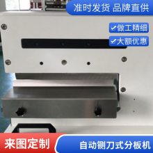 pcb分板机品质稳定经久耐用 方便快捷微应力切板