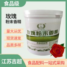 玫瑰粉末香精 食品级玫瑰香精 玫瑰花香精 食品饮料