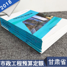 2018甘肃省市政工程预算定额（全10册）正版包邮