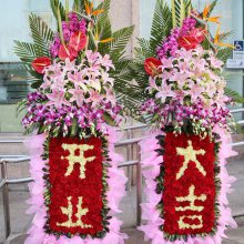 传统开业花篮