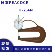 日本PEACOCK孔雀 H型针盘式厚度表 测厚仪H-2.4N