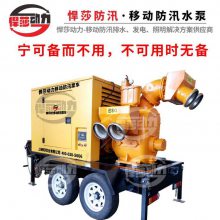 上海悍莎柴油机应急抢险移动泵车流量 市政管道清污 矿山排水泵设备