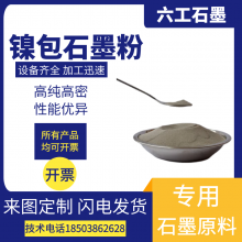 六工镍包石墨粉喷涂镍粉导电粉电子金属镍基合金粉厂家发货可批发