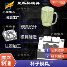 专业杯子模具\\塑胶杯子模具厂家电话\\塑料杯子模具加工厂