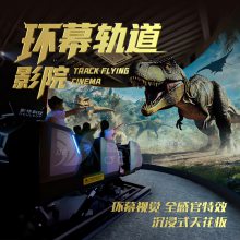 裸眼飞行轨道影院游乐动感座椅悬空飞跃百慕大环幕沉浸式9d设备