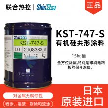 信越SHIN-ETSU有机硅共形涂料KST-747-S防腐蚀三防漆电路板的防潮防水涂层