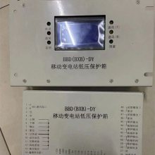 矿用隔爆井下馈电开关移动变电站低压保护箱BBDBXBDY