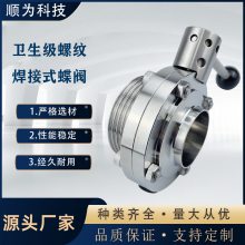 顺为流体卫生级不锈钢304/316手动一端焊接外螺纹蝶阀食品级阀门