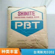 阻燃V0 PBT 新光 D202 塑料 耐热级 高流动性 注塑级 免费试料材料