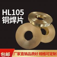 105焊带 HL105锰黄铜焊片 规格0.25*3mm 105锰黄铜焊材