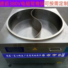 德茹15KW电磁鸳鸯锅 牛羊肉分煮锅 牛肉粉大锅灶 304复合底汤锅品牌